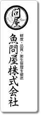 鮮度・品質・衛生管理を徹底魚問屋株式会社