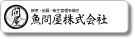 鮮度・品質・衛生管理を徹底魚問屋株式会社