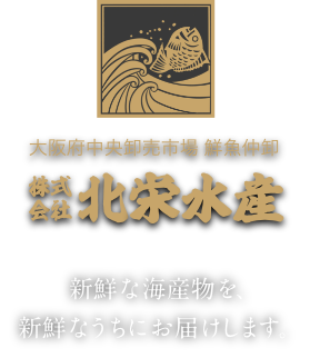 大阪府中央卸売市場 鮮魚仲卸 株式会社北栄水産 新鮮な海産物を、新鮮なうちにお届けします。